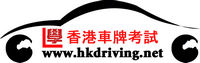 香港車牌考試, 甲部, 駕駛筆試, 模擬練習, 駕駛考試